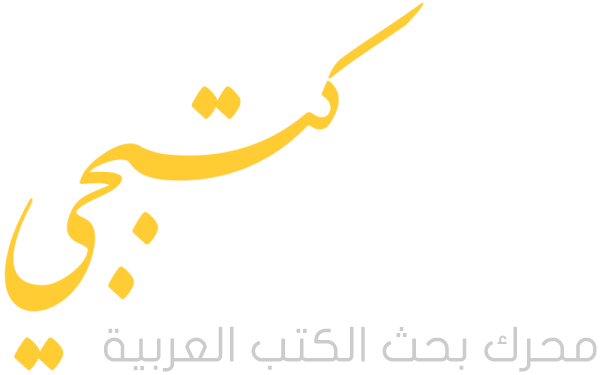 كتبجي - محرك بحث الكتب العربية